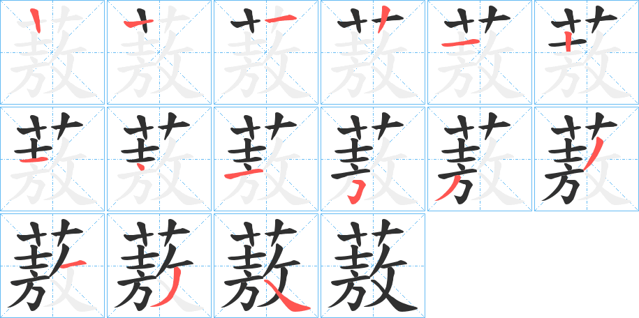 蔜的笔顺分步演示图