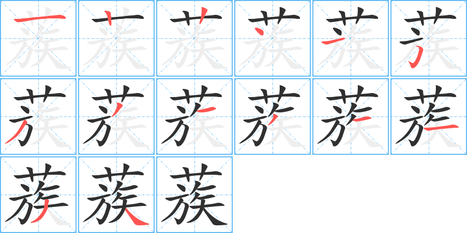 蔟的笔顺分步演示图