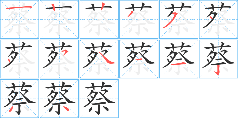 蔡的笔顺分步演示图