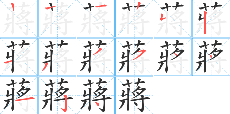 蔣的笔顺分步演示图