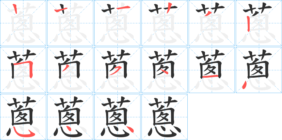 蔥的笔顺分步演示图