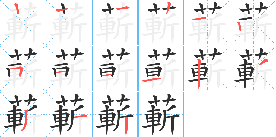 蔪的笔顺分步演示图