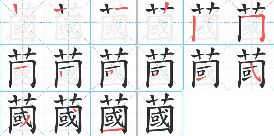 蔮的笔顺分步演示图