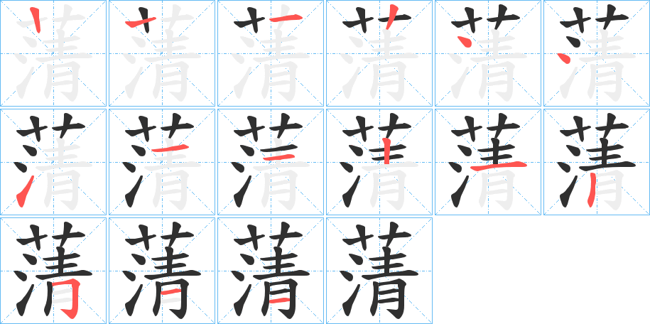 蔳的笔顺分步演示图