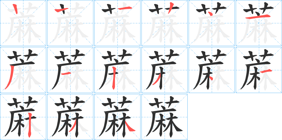 蔴的笔顺分步演示图