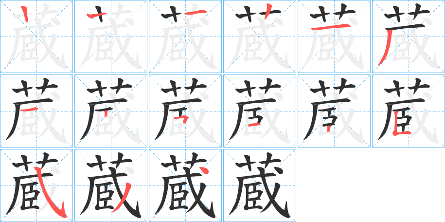 蔵的笔顺分步演示图