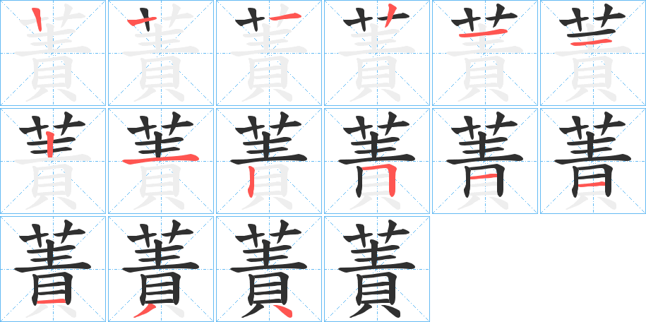 蔶的笔顺分步演示图