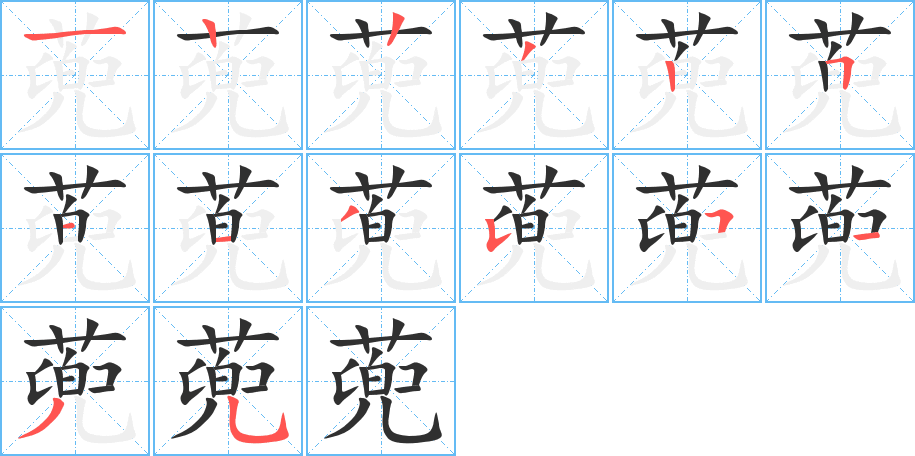 蔸的笔顺分步演示图