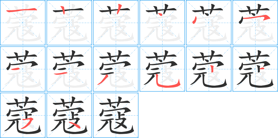 蔻的笔顺分步演示图