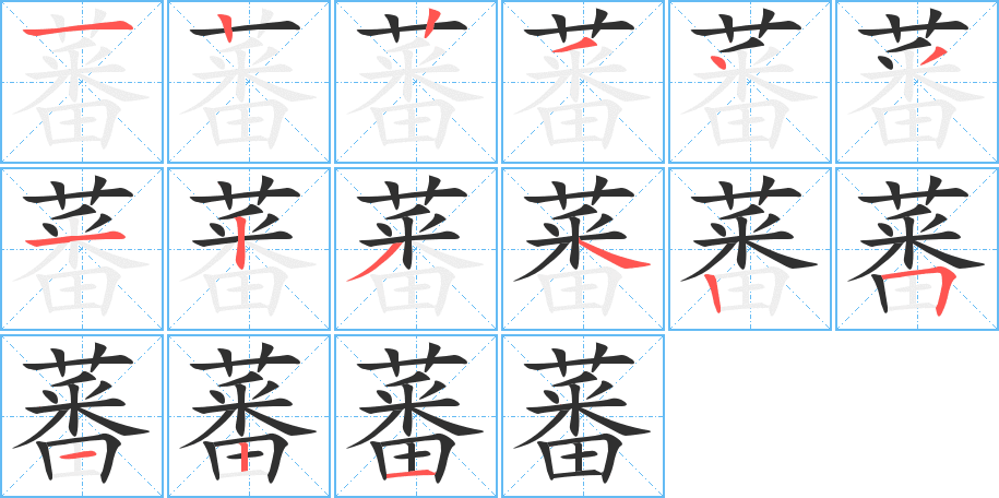 蕃的笔顺分步演示图