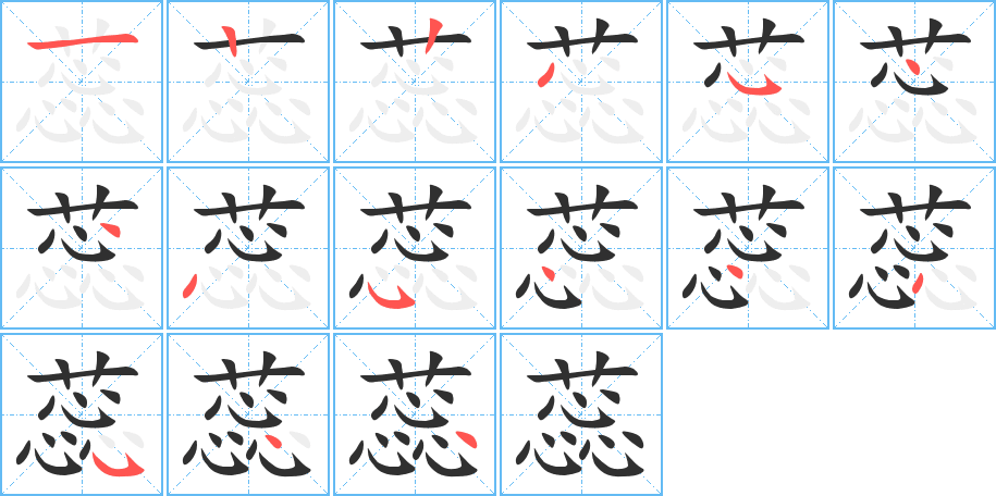 蕊的笔顺分步演示图