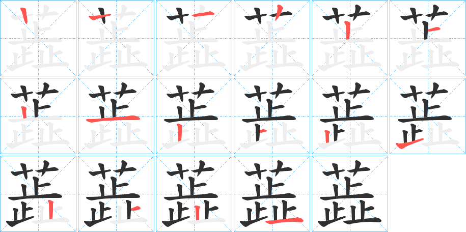 蕋的笔顺分步演示图