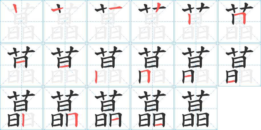 蕌的笔顺分步演示图