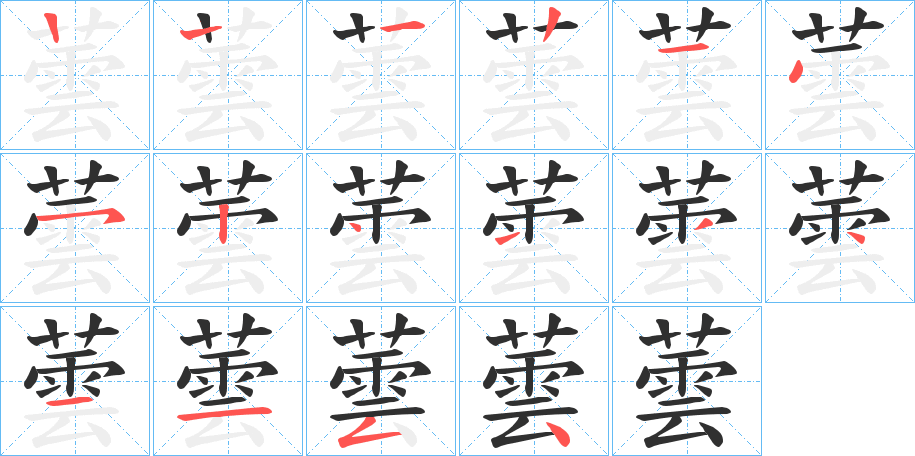 蕓的笔顺分步演示图