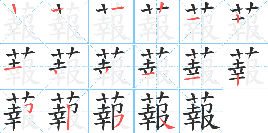 蕔的笔顺分步演示图