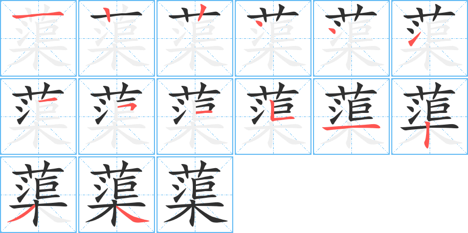 蕖的笔顺分步演示图