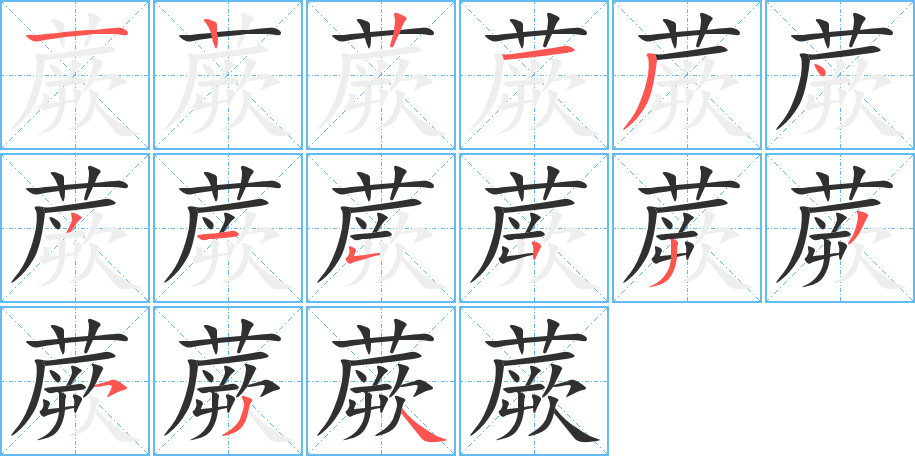 蕨的笔顺分步演示图