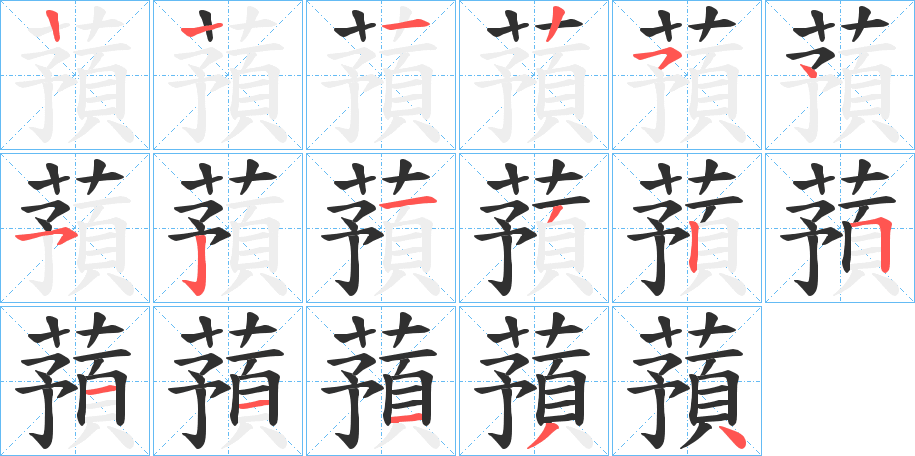 蕷的笔顺分步演示图