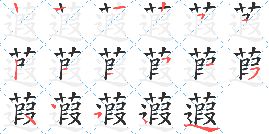 蕸的笔顺分步演示图