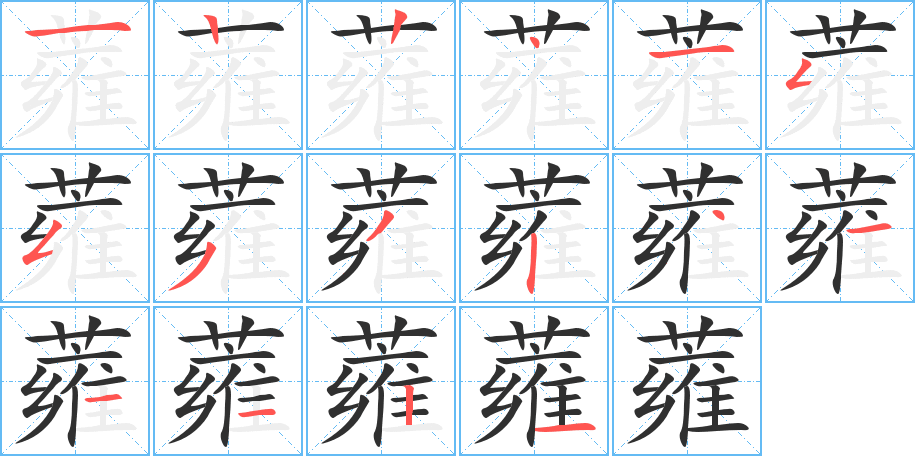 蕹的笔顺分步演示图