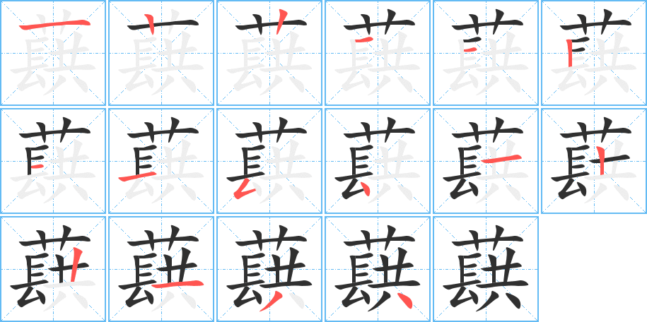 蕻的笔顺分步演示图