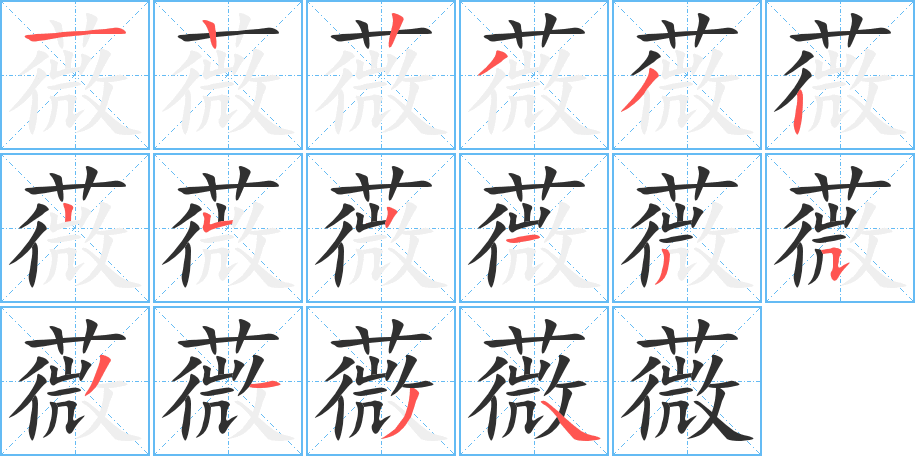 薇的笔顺分步演示图