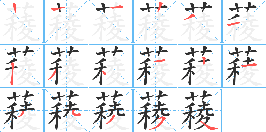 薐的笔顺分步演示图