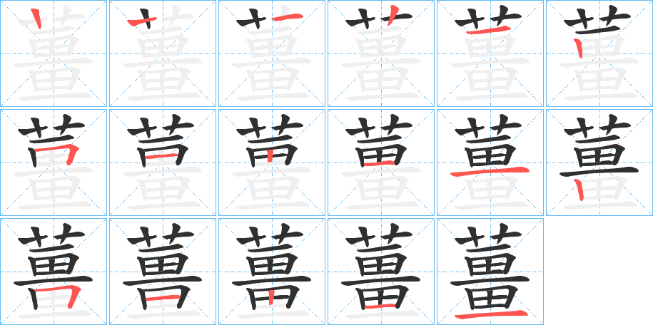 薑的笔顺分步演示图