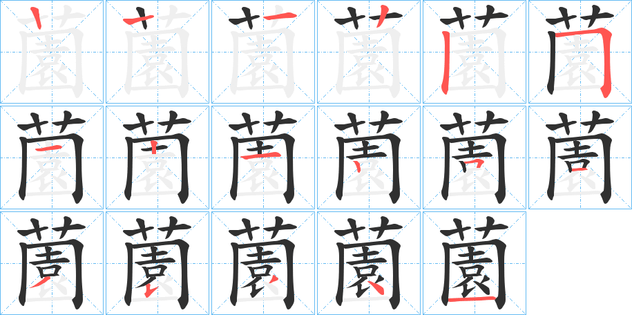 薗的笔顺分步演示图