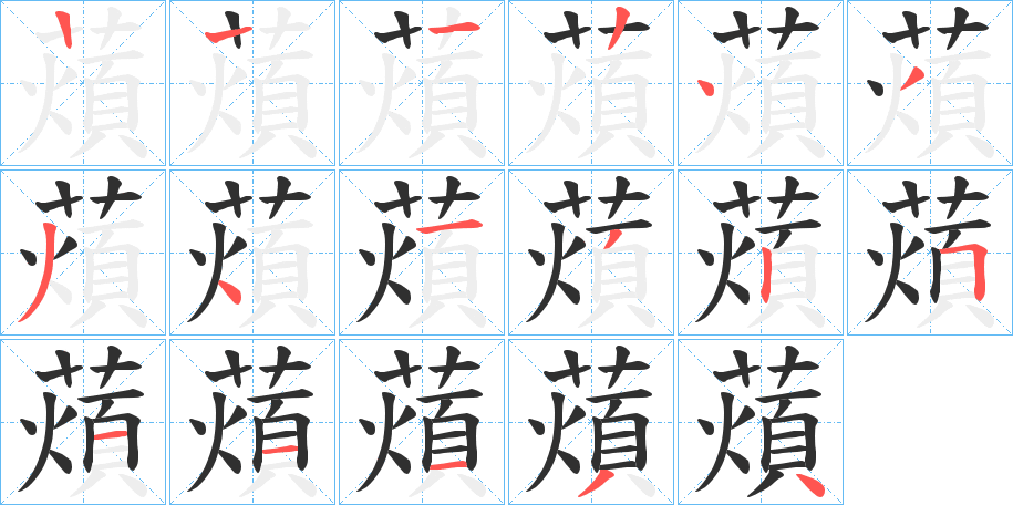 薠的笔顺分步演示图