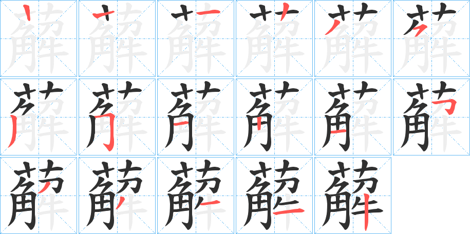 薢的笔顺分步演示图