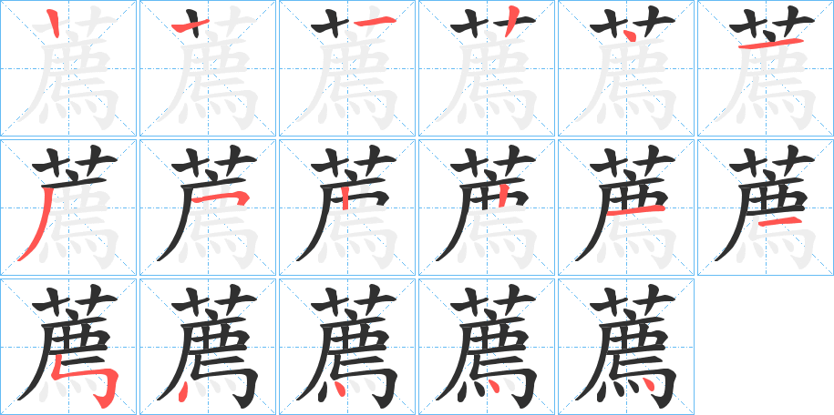 薦的笔顺分步演示图