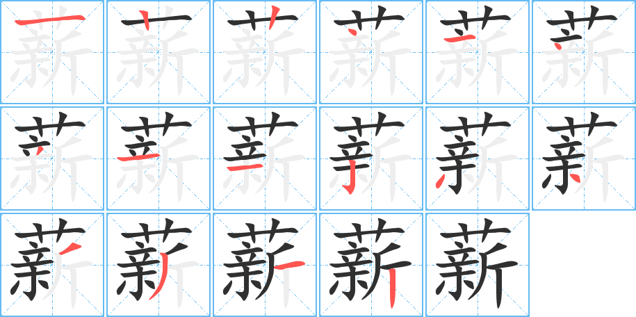 薪的笔顺分步演示图