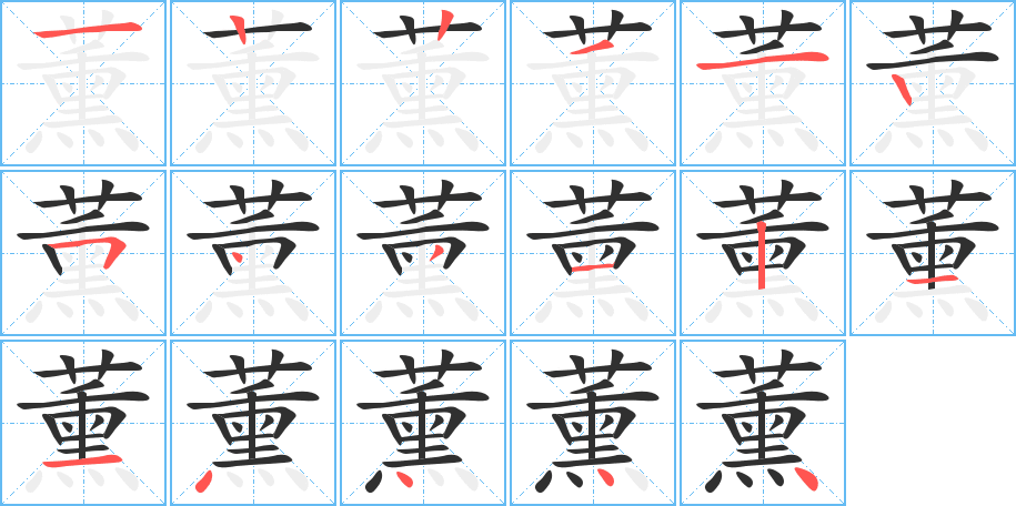 薰的笔顺分步演示图