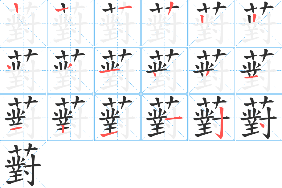 薱的笔顺分步演示图