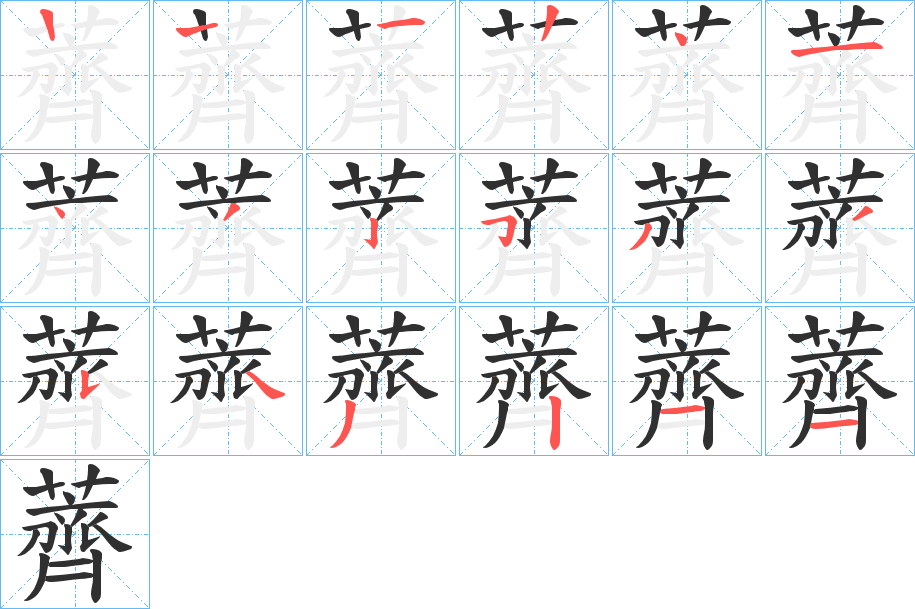 薺的笔顺分步演示图