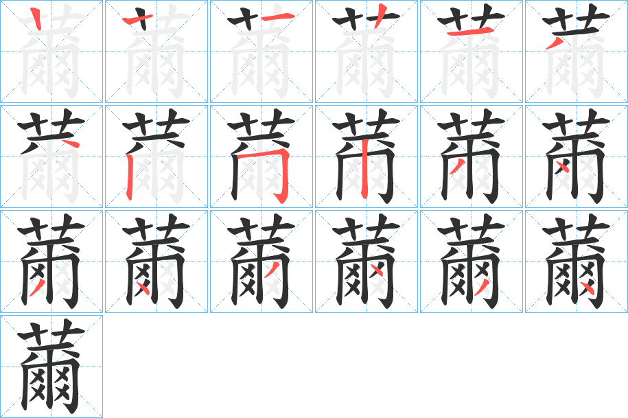 薾的笔顺分步演示图