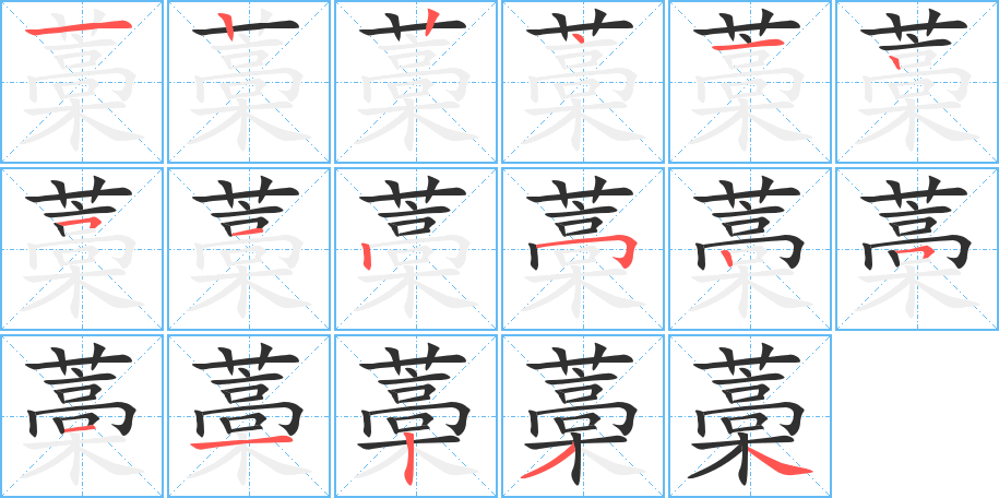 藁的笔顺分步演示图