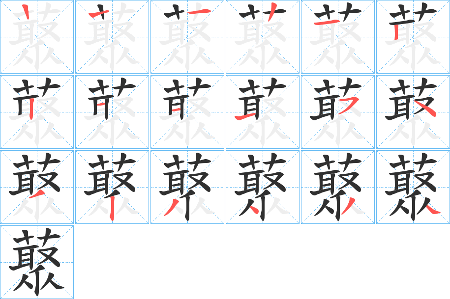 藂的笔顺分步演示图