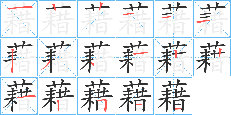 藉的笔顺分步演示图