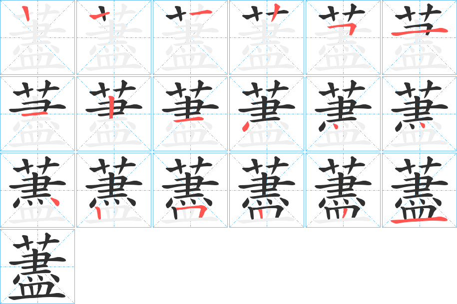 藎的笔顺分步演示图