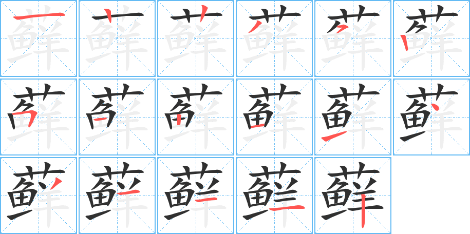 藓的笔顺分步演示图