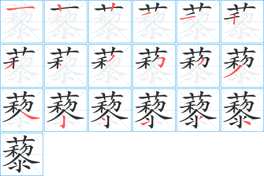 藜的笔顺分步演示图