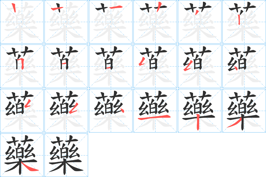 藥的笔顺分步演示图