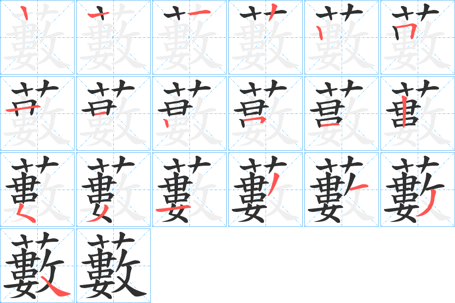 藪的笔顺分步演示图