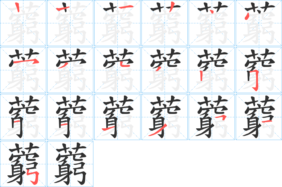 藭的笔顺分步演示图