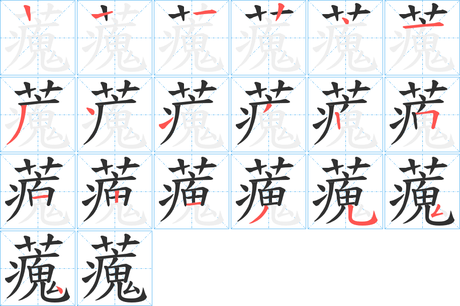 藱的笔顺分步演示图