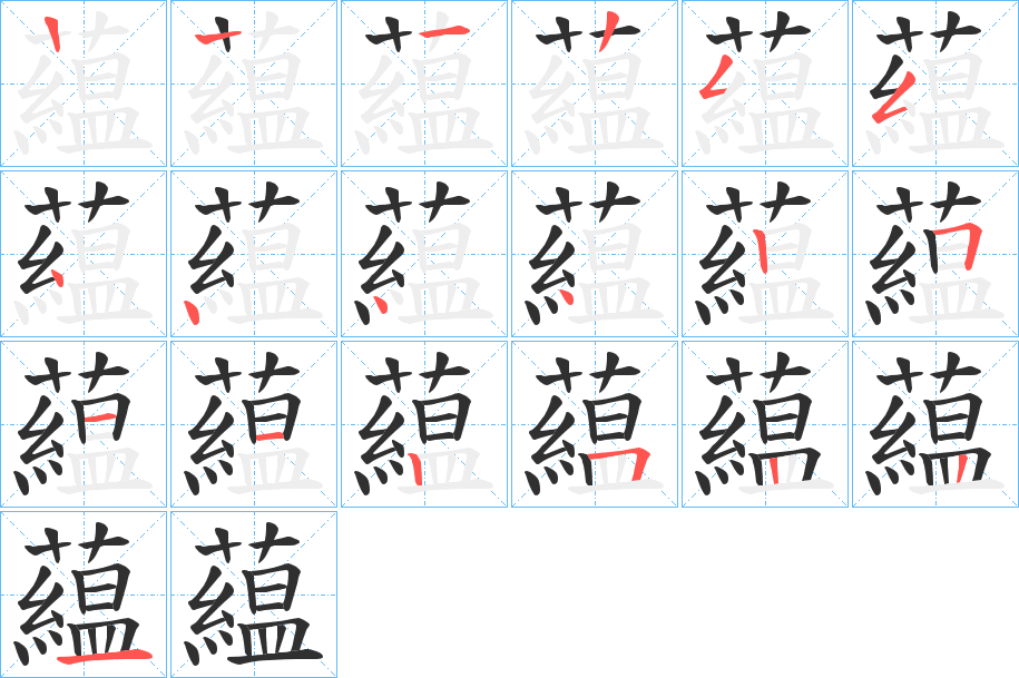 藴的笔顺分步演示图