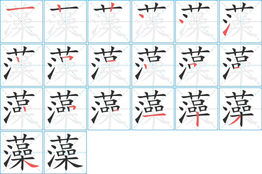 藻的笔顺分步演示图