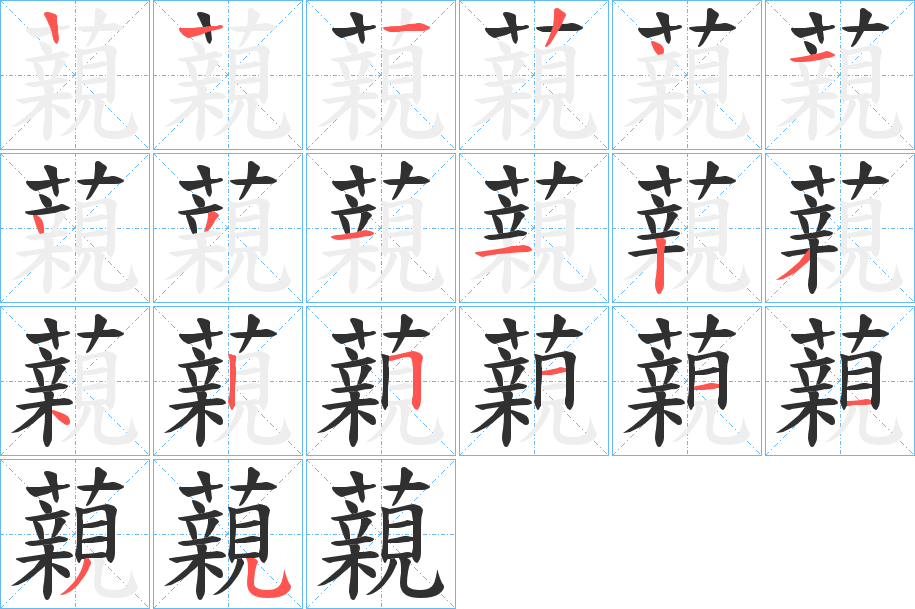 藽的笔顺分步演示图